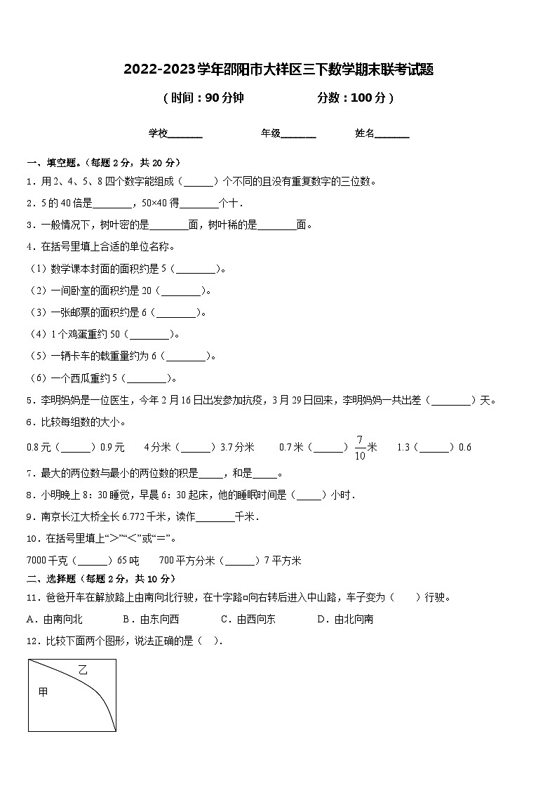 2022-2023学年邵阳市大祥区三下数学期末联考试题含答案第1页