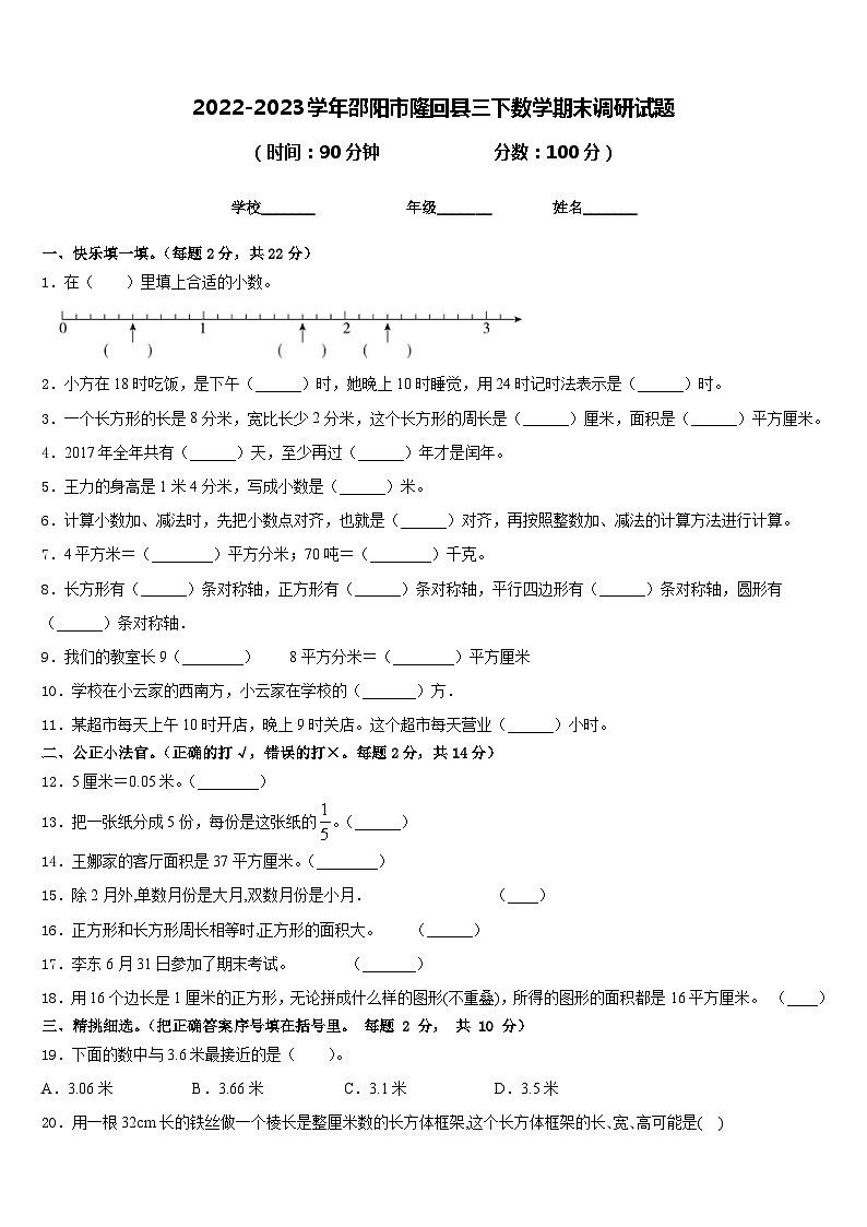 2022-2023学年邵阳市隆回县三下数学期末调研试题含答案第1页