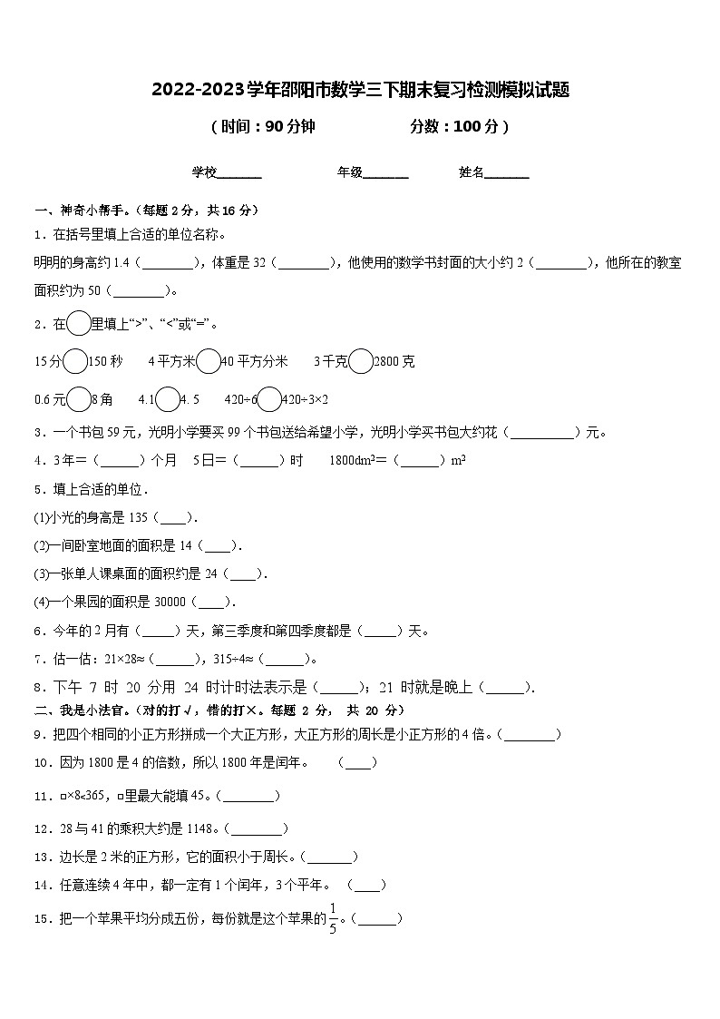 2022-2023学年邵阳市数学三下期末复习检测模拟试题含答案第1页