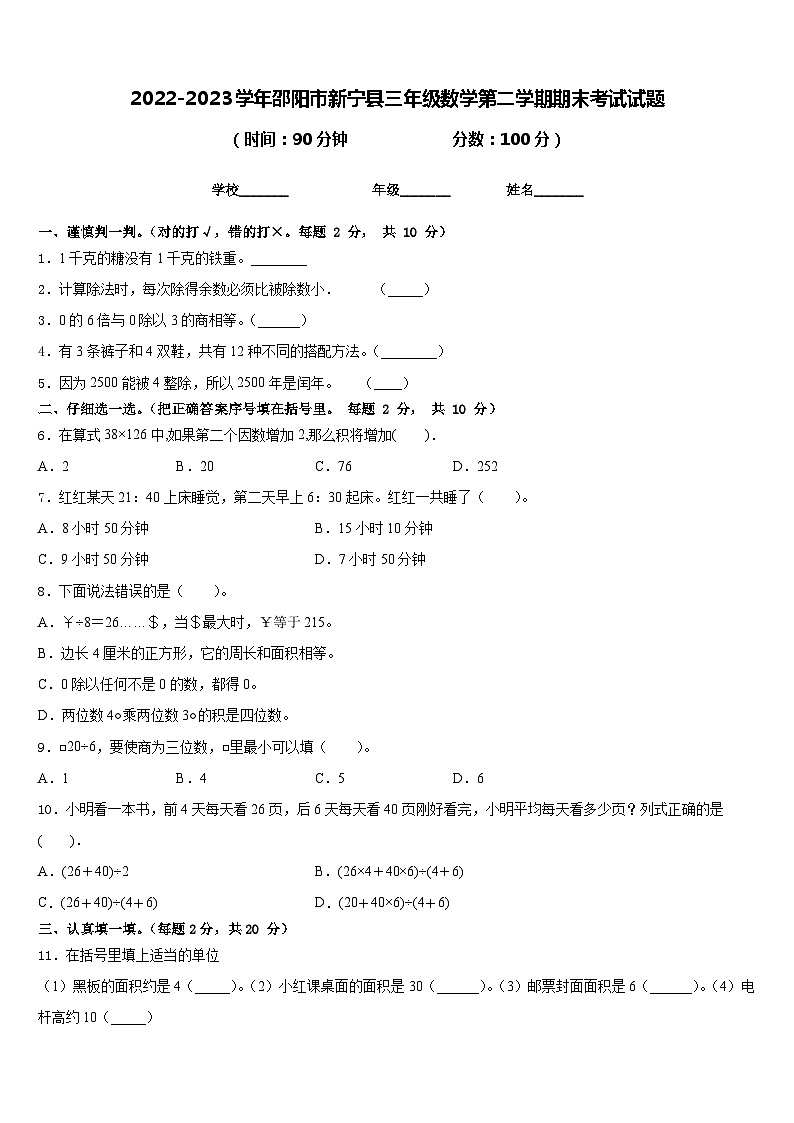 2022-2023学年邵阳市新宁县三年级数学第二学期期末考试试题含答案第1页