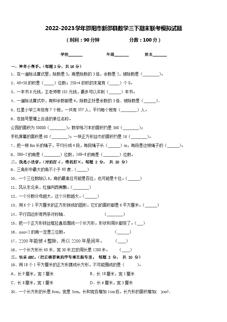 2022-2023学年邵阳市新邵县数学三下期末联考模拟试题含答案第1页