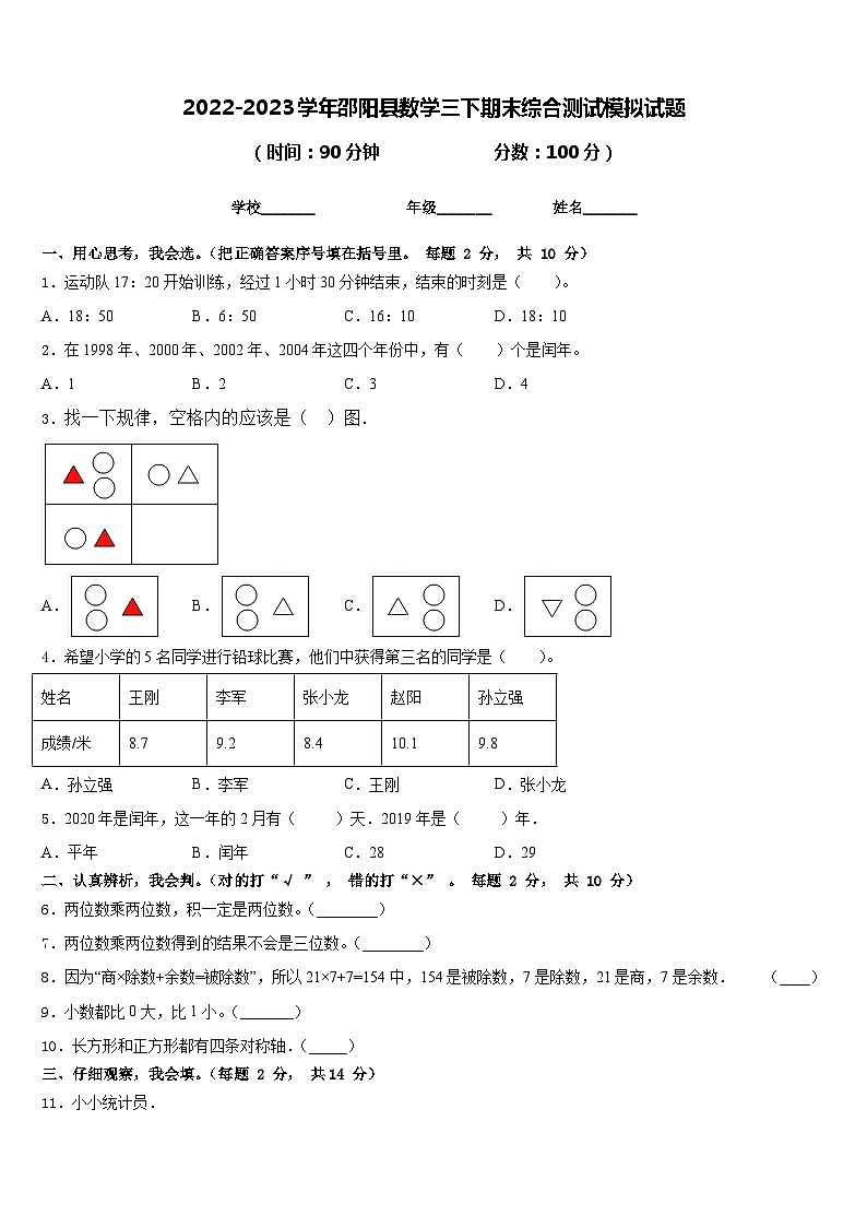 2022-2023学年邵阳县数学三下期末综合测试模拟试题含答案01