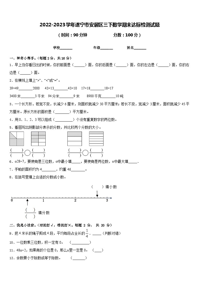 2022-2023学年遂宁市安居区三下数学期末达标检测试题含答案01