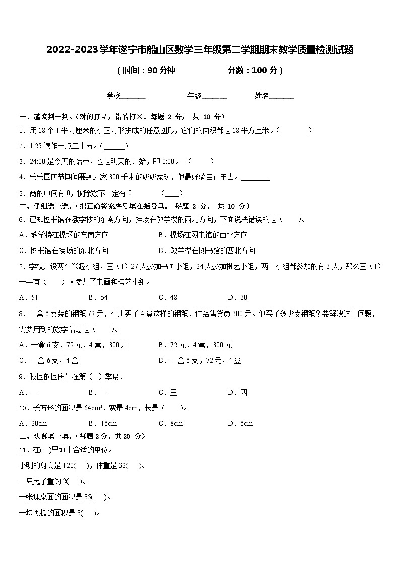 2022-2023学年遂宁市船山区数学三年级第二学期期末教学质量检测试题含答案01