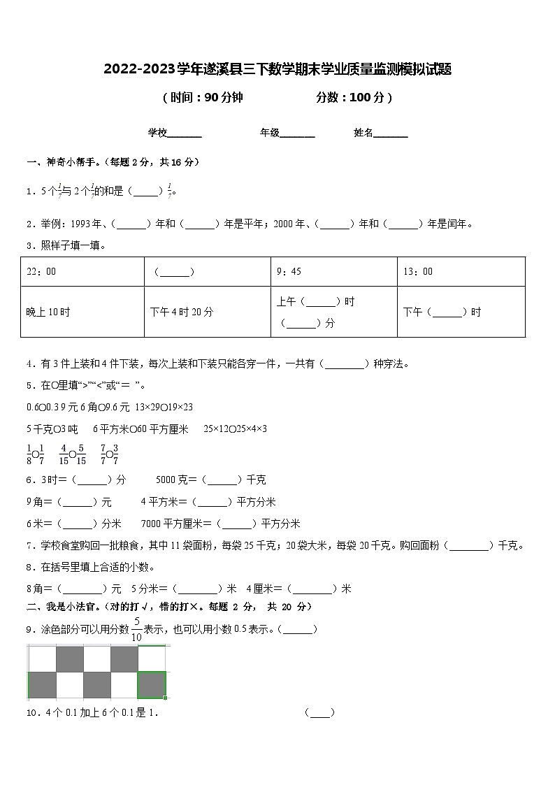2022-2023学年遂溪县三下数学期末学业质量监测模拟试题含答案01
