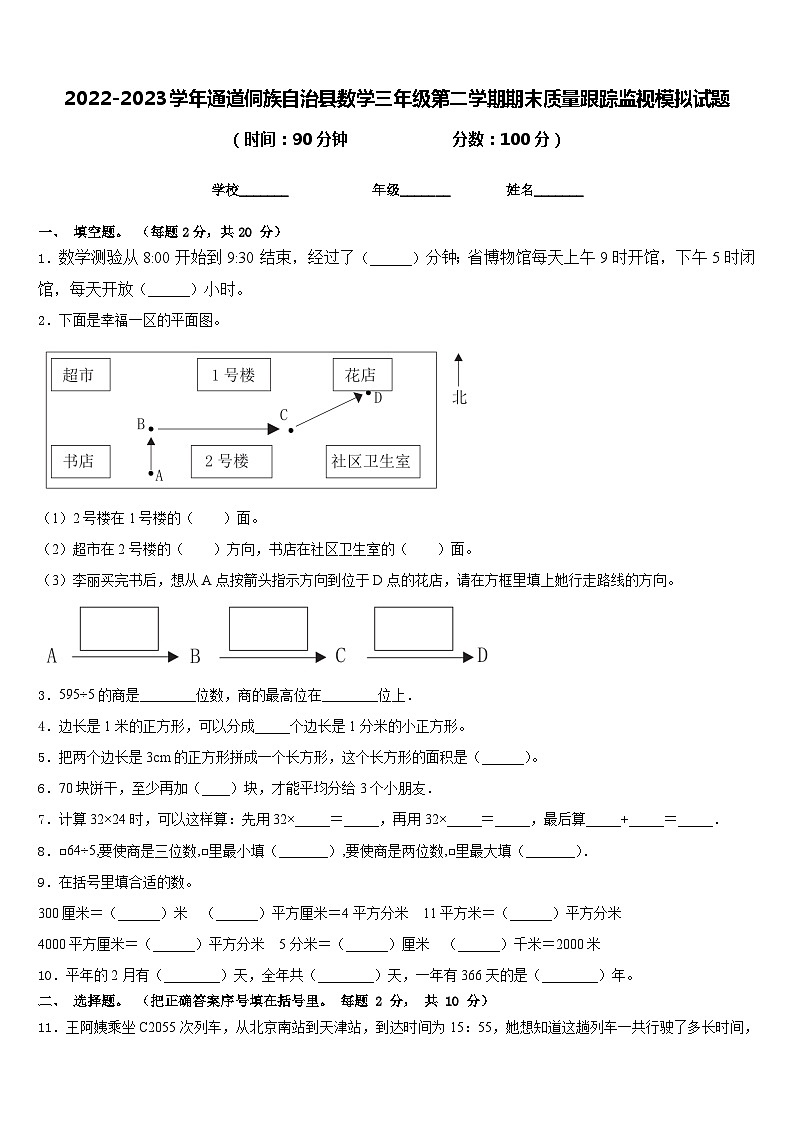 2022-2023学年通道侗族自治县数学三年级第二学期期末质量跟踪监视模拟试题含答案01