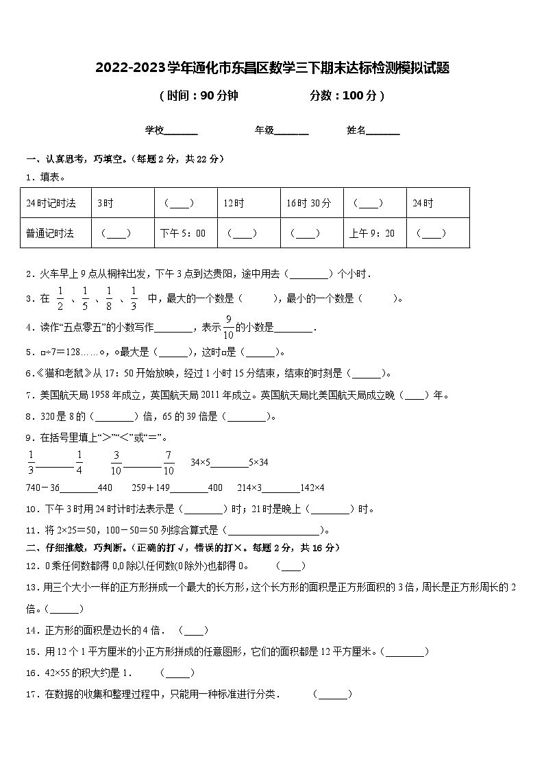 2022-2023学年通化市东昌区数学三下期末达标检测模拟试题含答案第1页