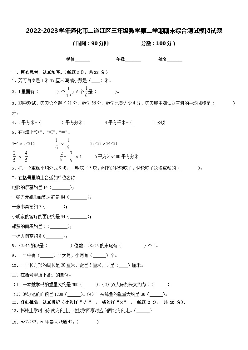 2022-2023学年通化市二道江区三年级数学第二学期期末综合测试模拟试题含答案第1页