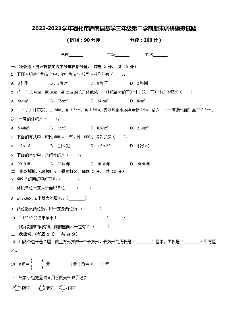 2022-2023学年通化市辉南县数学三年级第二学期期末调研模拟试题含答案第1页