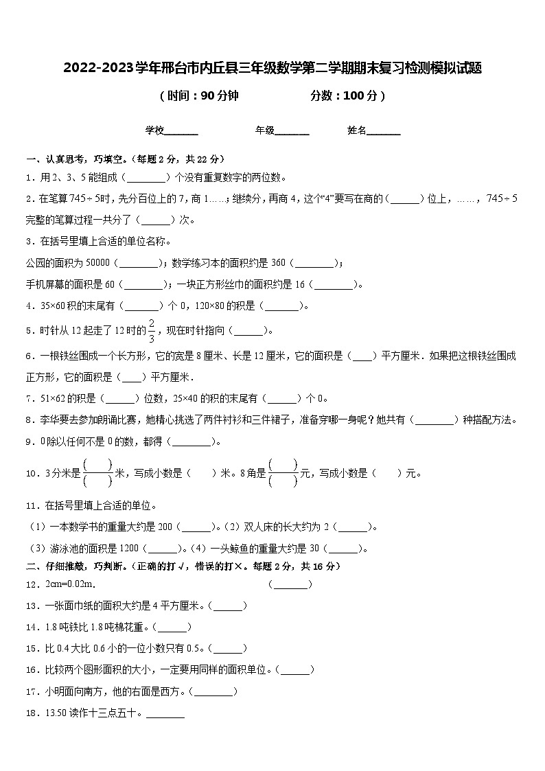 2022-2023学年邢台市内丘县三年级数学第二学期期末复习检测模拟试题含答案01