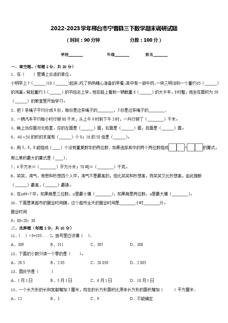 2022-2023学年邢台市宁晋县三下数学期末调研试题含答案01