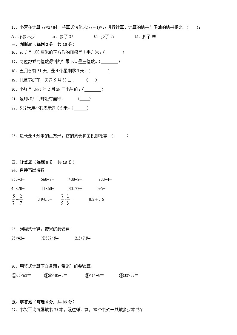 2022-2023学年邢台市宁晋县三下数学期末调研试题含答案02