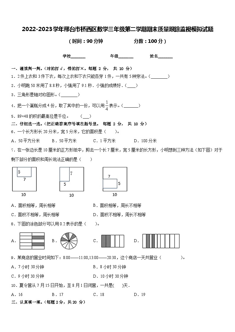 2022-2023学年邢台市桥西区数学三年级第二学期期末质量跟踪监视模拟试题含答案第1页