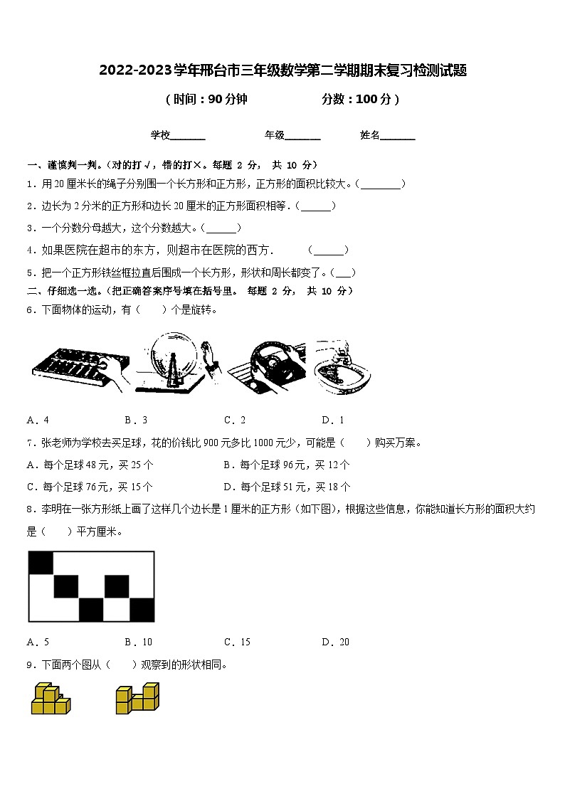 2022-2023学年邢台市三年级数学第二学期期末复习检测试题含答案01