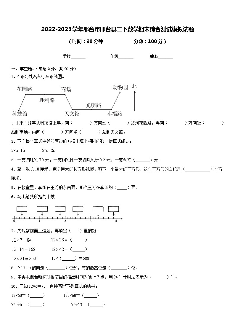 2022-2023学年邢台市邢台县三下数学期末综合测试模拟试题含答案第1页