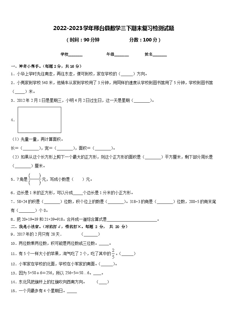 2022-2023学年邢台县数学三下期末复习检测试题含答案01