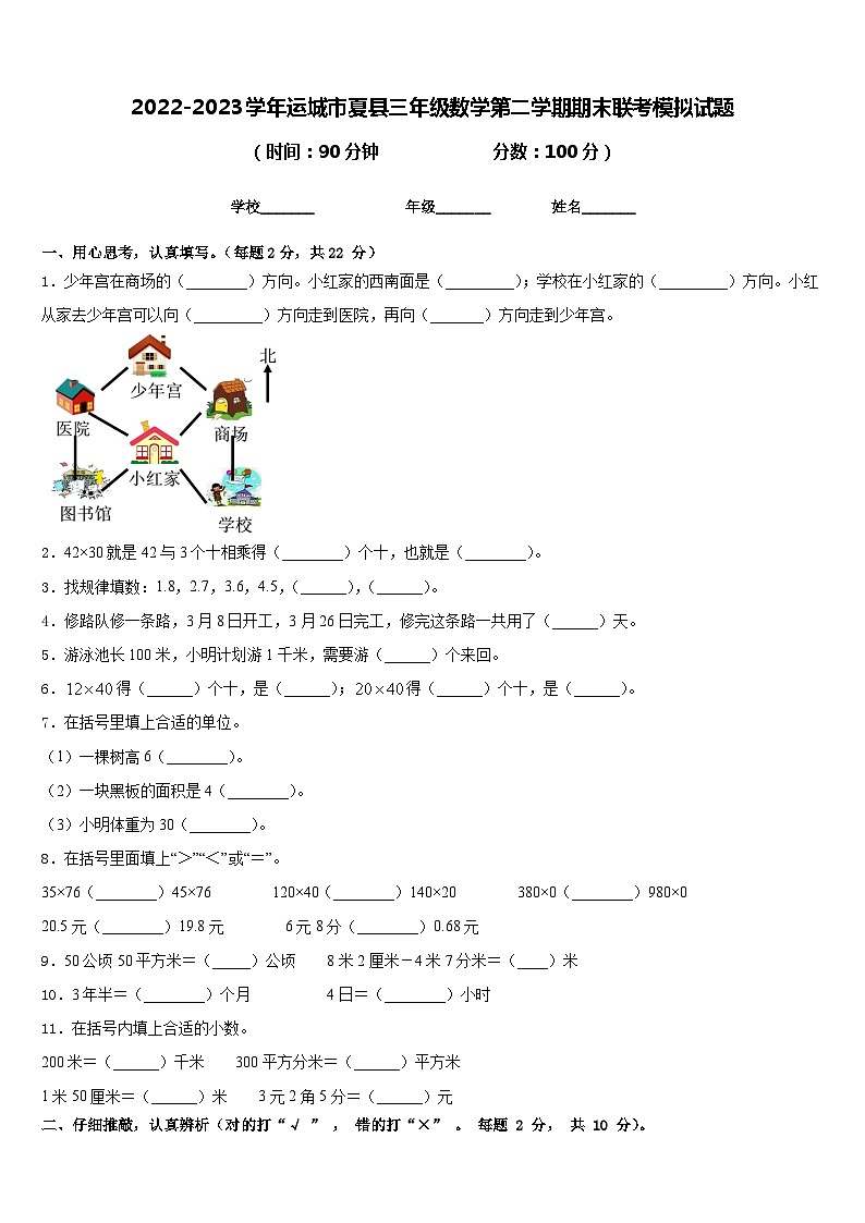 2022-2023学年运城市夏县三年级数学第二学期期末联考模拟试题含答案第1页