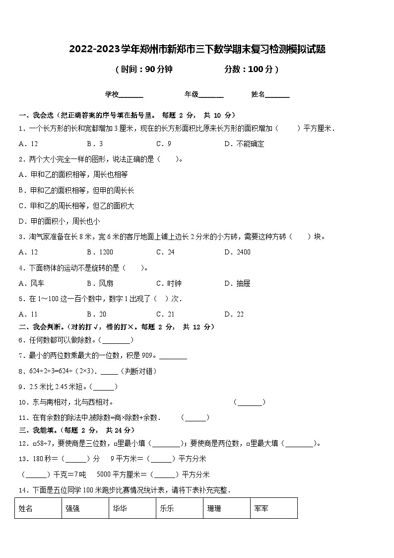 2022-2023学年郑州市新郑市三下数学期末复习检测模拟试题含答案第1页