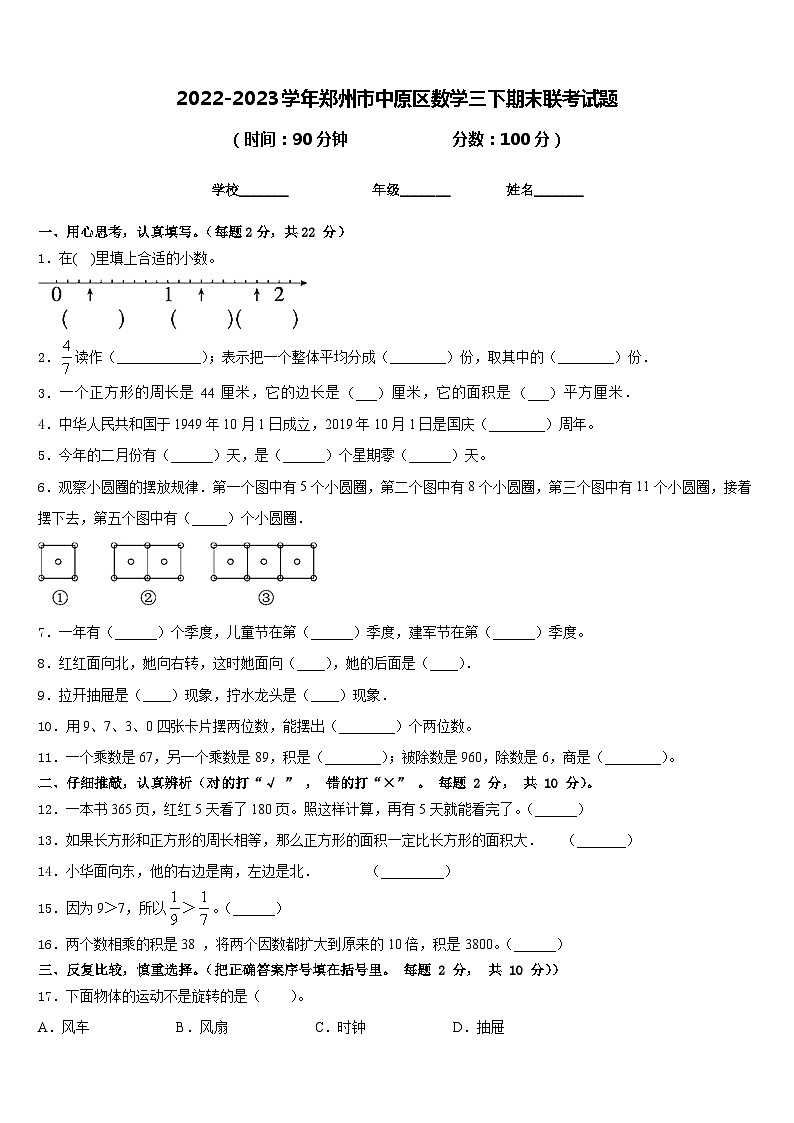 2022-2023学年郑州市中原区数学三下期末联考试题含答案第1页