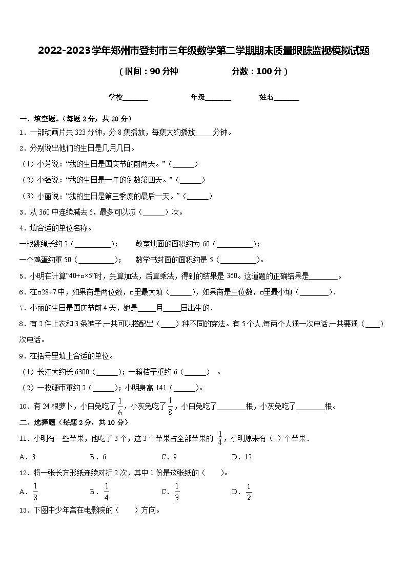 2022-2023学年郑州市登封市三年级数学第二学期期末质量跟踪监视模拟试题含答案第1页