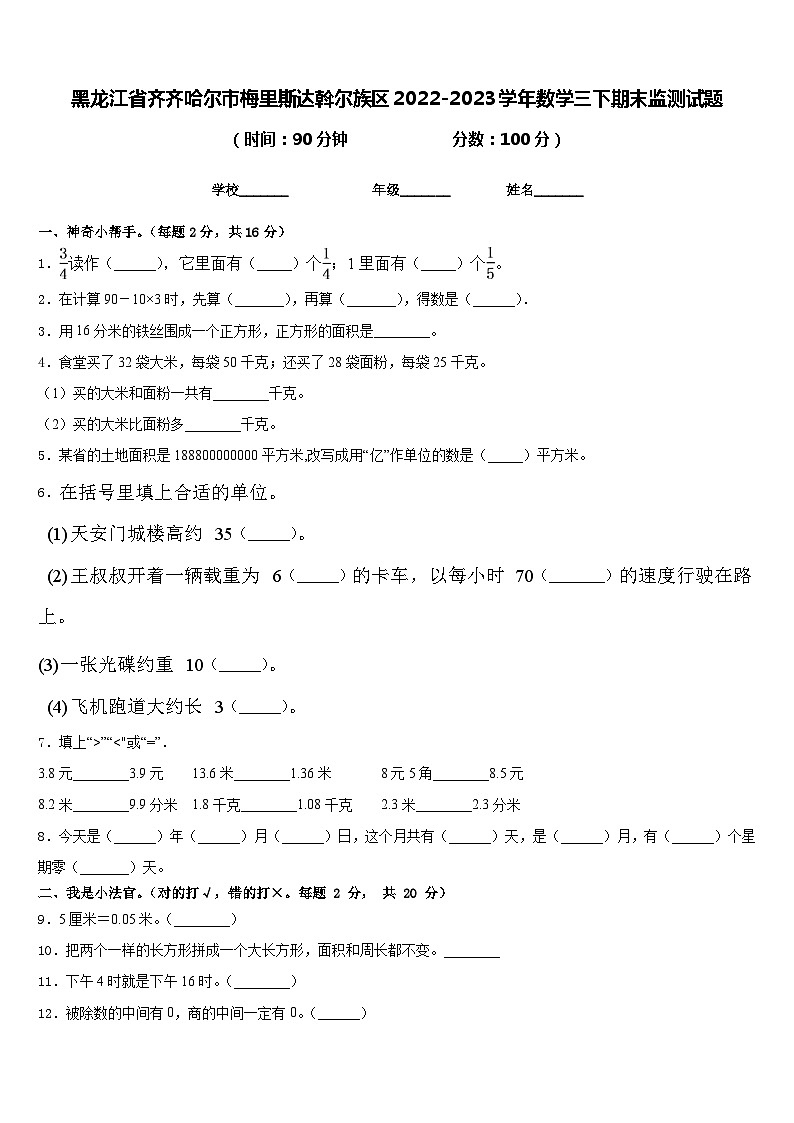 黑龙江省齐齐哈尔市梅里斯达斡尔族区2022-2023学年数学三下期末监测试题含答案第1页
