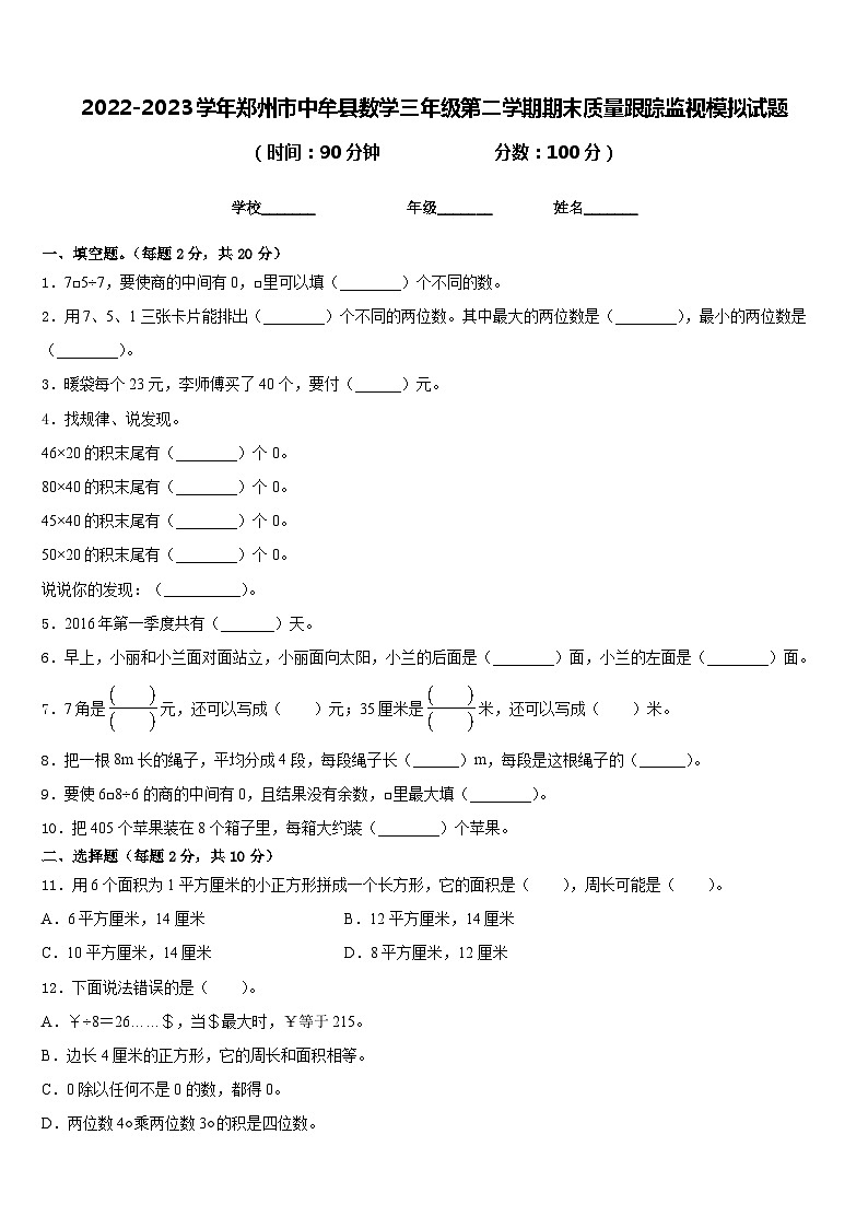 2022-2023学年郑州市中牟县数学三年级第二学期期末质量跟踪监视模拟试题含答案第1页
