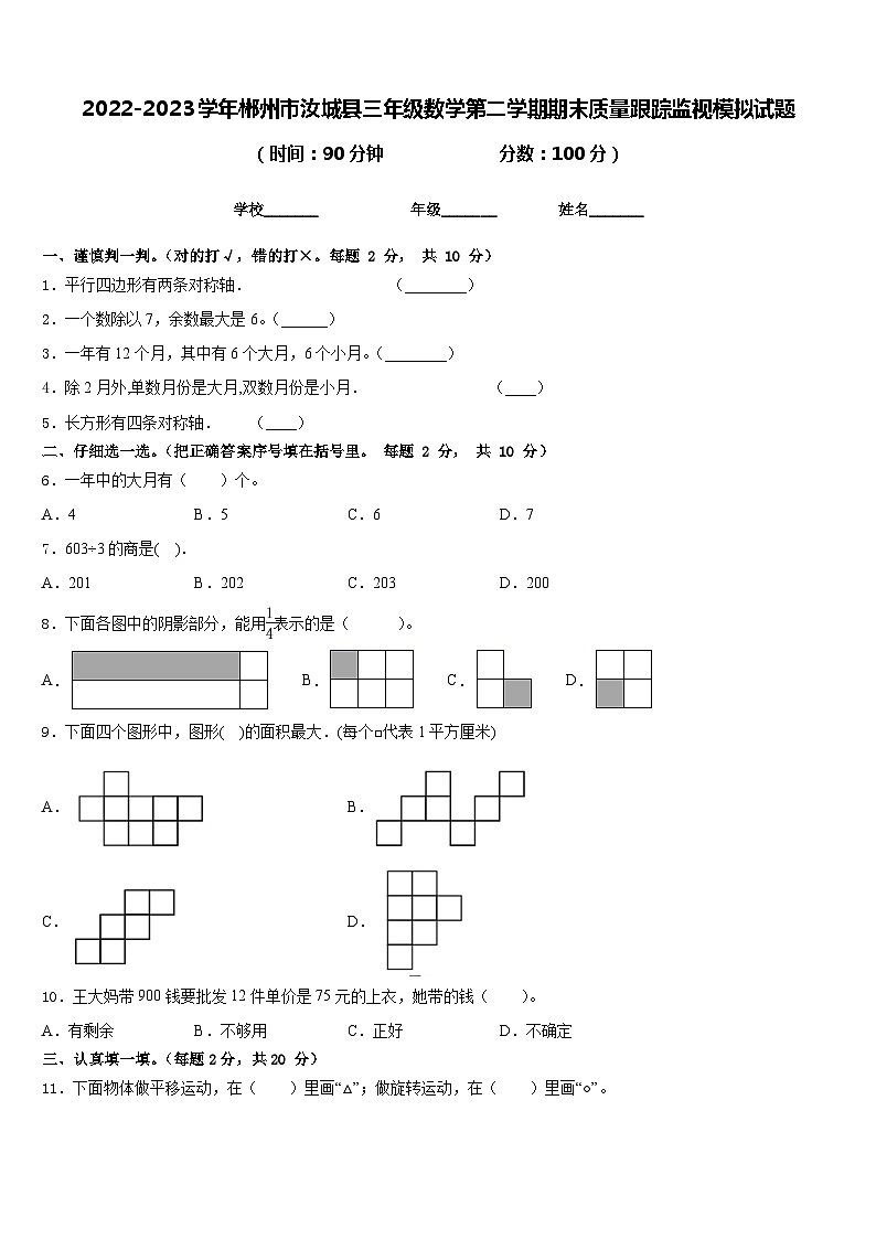 2022-2023学年郴州市汝城县三年级数学第二学期期末质量跟踪监视模拟试题含答案第1页