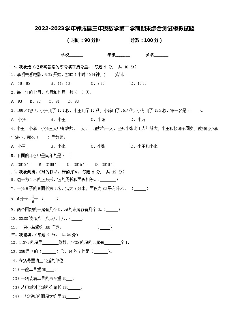 2022-2023学年郸城县三年级数学第二学期期末综合测试模拟试题含答案第1页