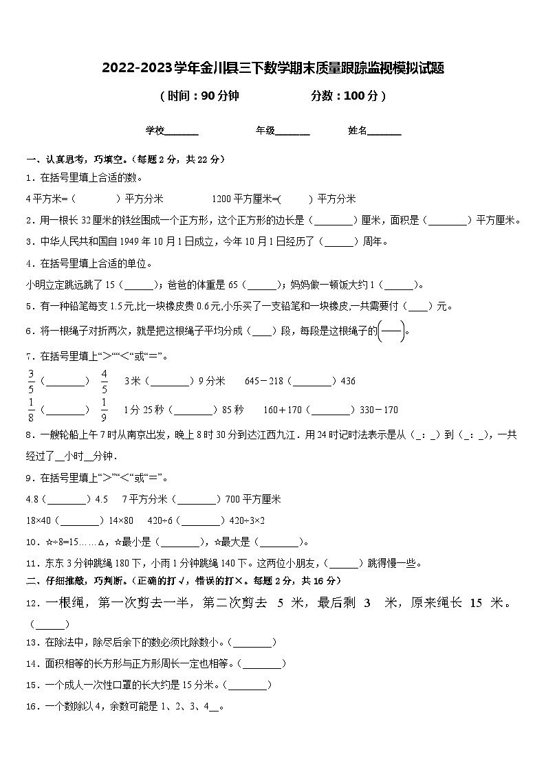 2022-2023学年金川县三下数学期末质量跟踪监视模拟试题含答案第1页