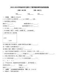 2022-2023学年金华市兰溪市三下数学期末教学质量检测试题含答案