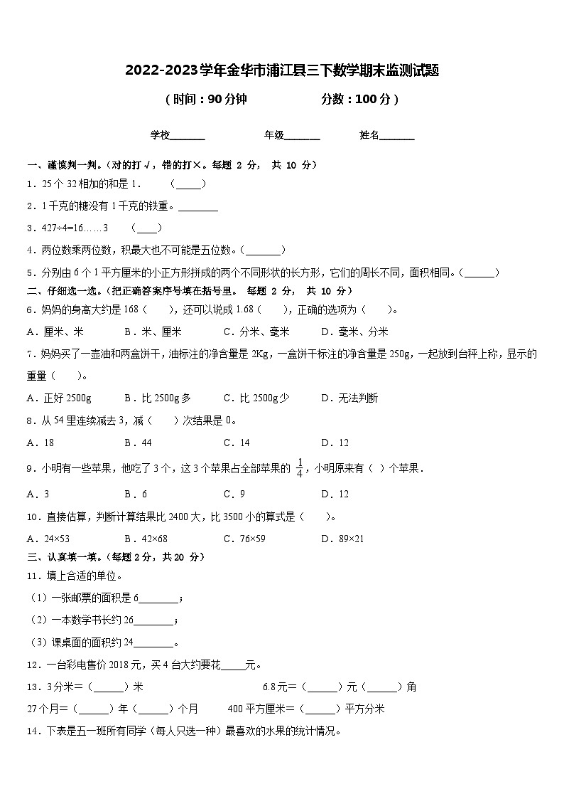 2022-2023学年金华市浦江县三下数学期末监测试题含答案第1页