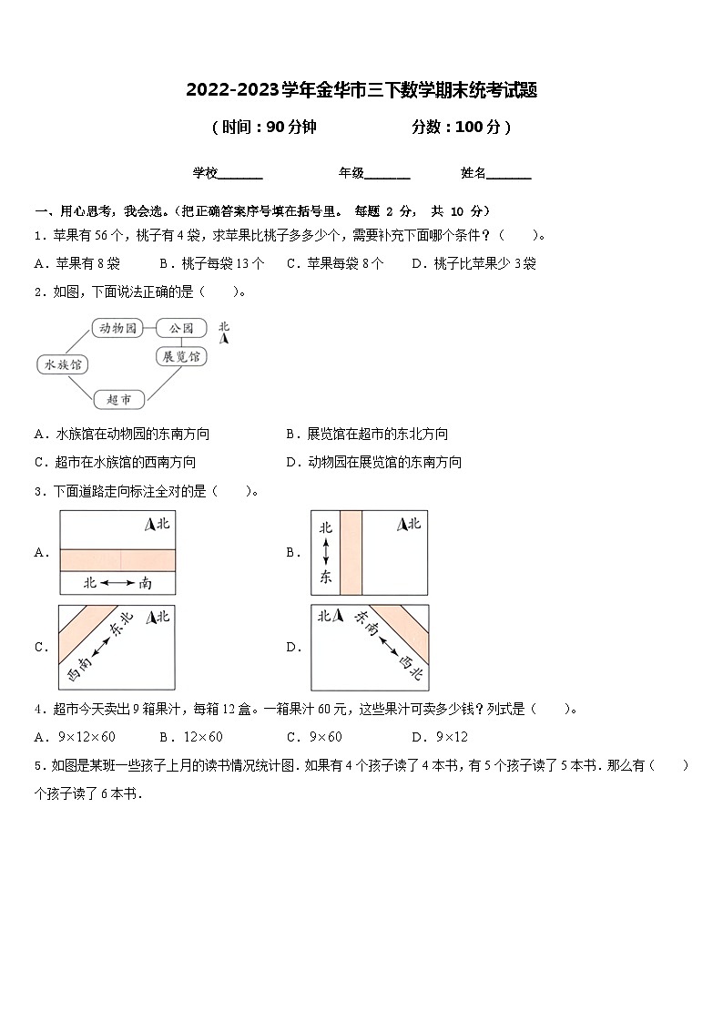 2022-2023学年金华市三下数学期末统考试题含答案第1页