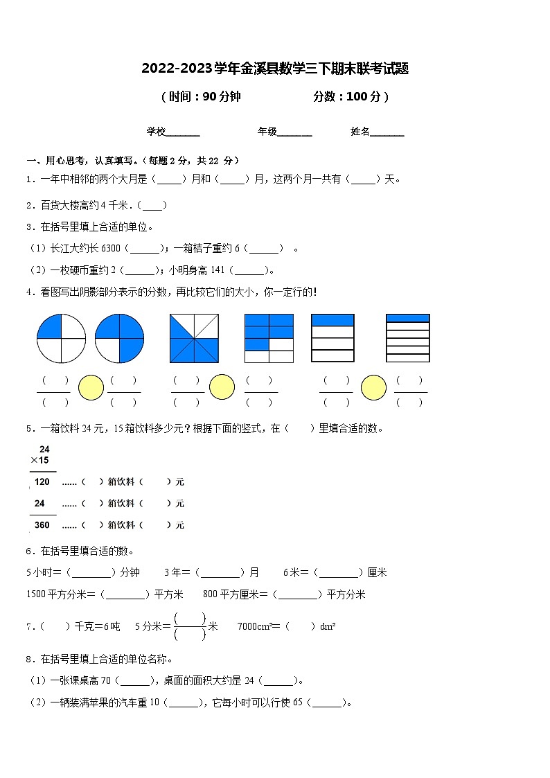 2022-2023学年金溪县数学三下期末联考试题含答案第1页