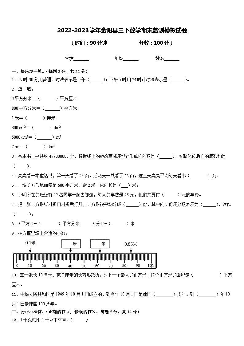 2022-2023学年金阳县三下数学期末监测模拟试题含答案第1页