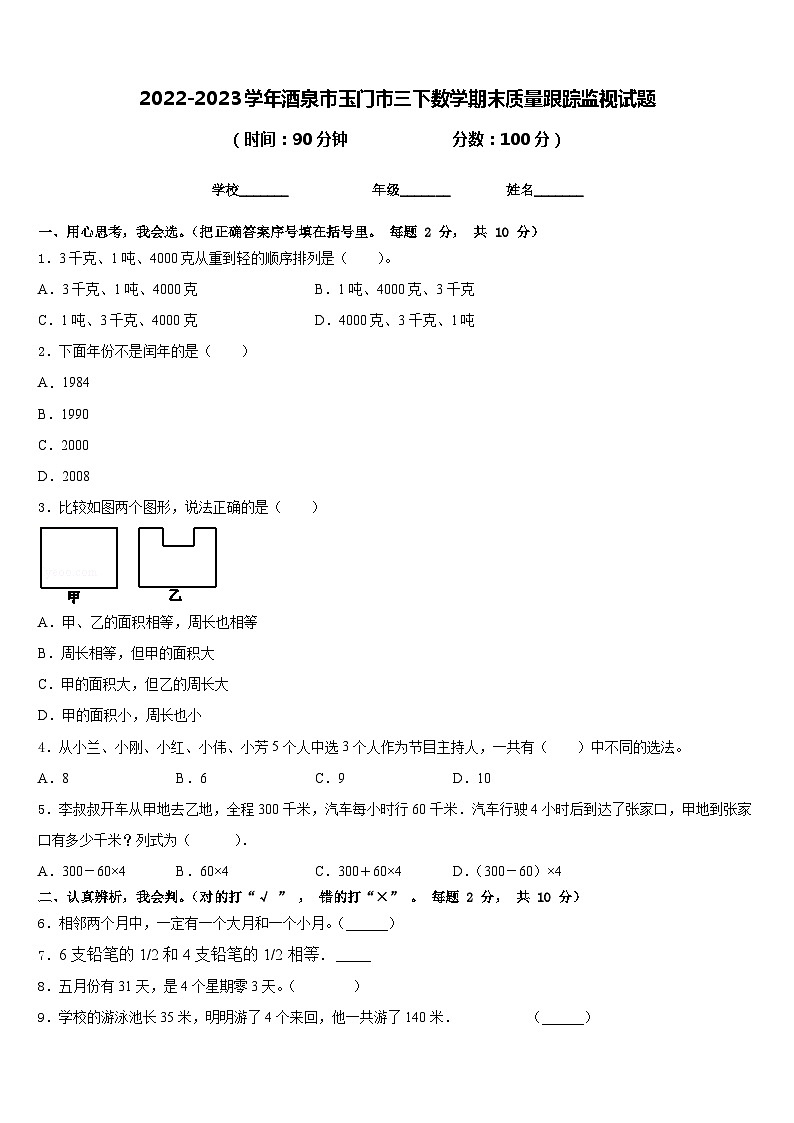 2022-2023学年酒泉市玉门市三下数学期末质量跟踪监视试题含答案第1页