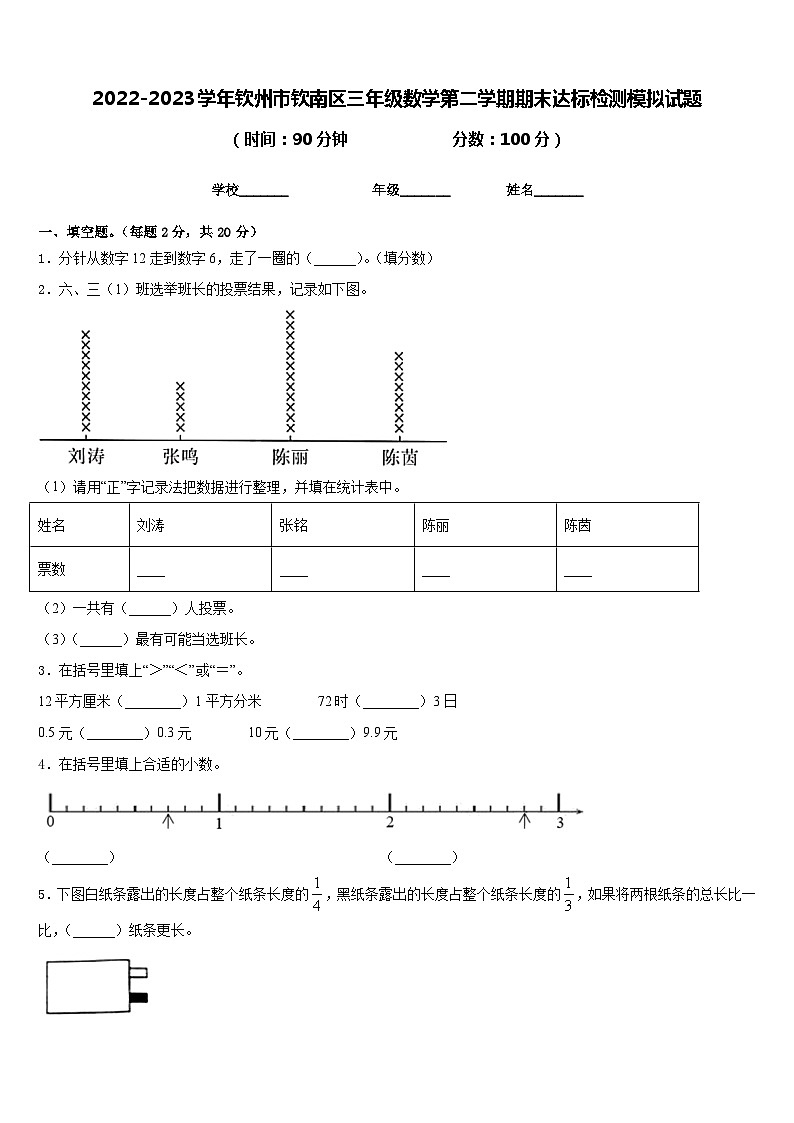 2022-2023学年钦州市钦南区三年级数学第二学期期末达标检测模拟试题含答案第1页