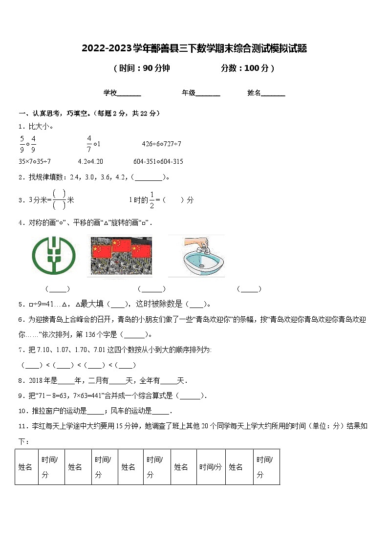 2022-2023学年鄯善县三下数学期末综合测试模拟试题含答案第1页