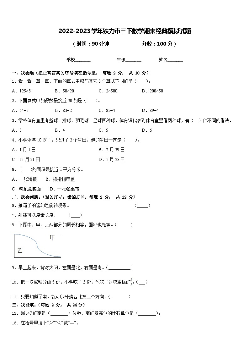 2022-2023学年铁力市三下数学期末经典模拟试题含答案第1页