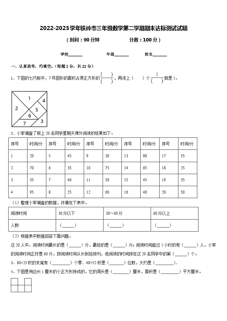 2022-2023学年铁岭市三年级数学第二学期期末达标测试试题含答案01