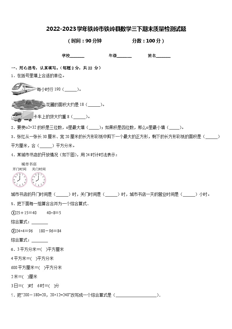 2022-2023学年铁岭市铁岭县数学三下期末质量检测试题含答案第1页