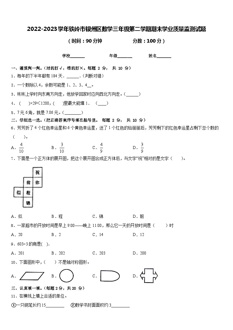 2022-2023学年铁岭市银州区数学三年级第二学期期末学业质量监测试题含答案第1页