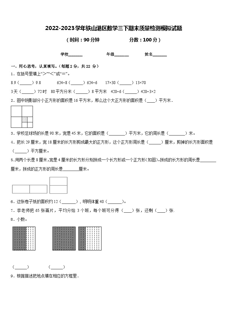 2022-2023学年铁山港区数学三下期末质量检测模拟试题含答案第1页