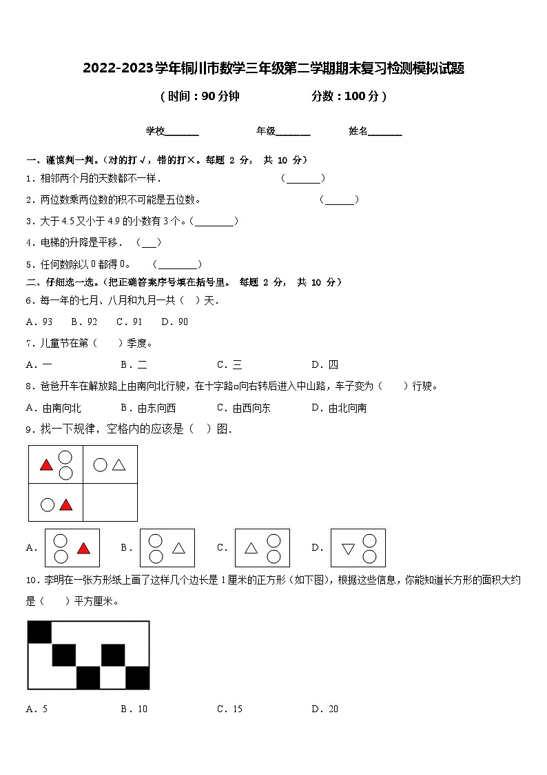 2022-2023学年铜川市数学三年级第二学期期末复习检测模拟试题含答案01