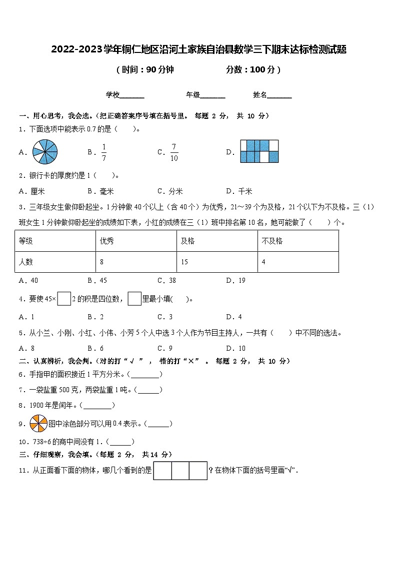 2022-2023学年铜仁地区沿河土家族自治县数学三下期末达标检测试题含答案第1页
