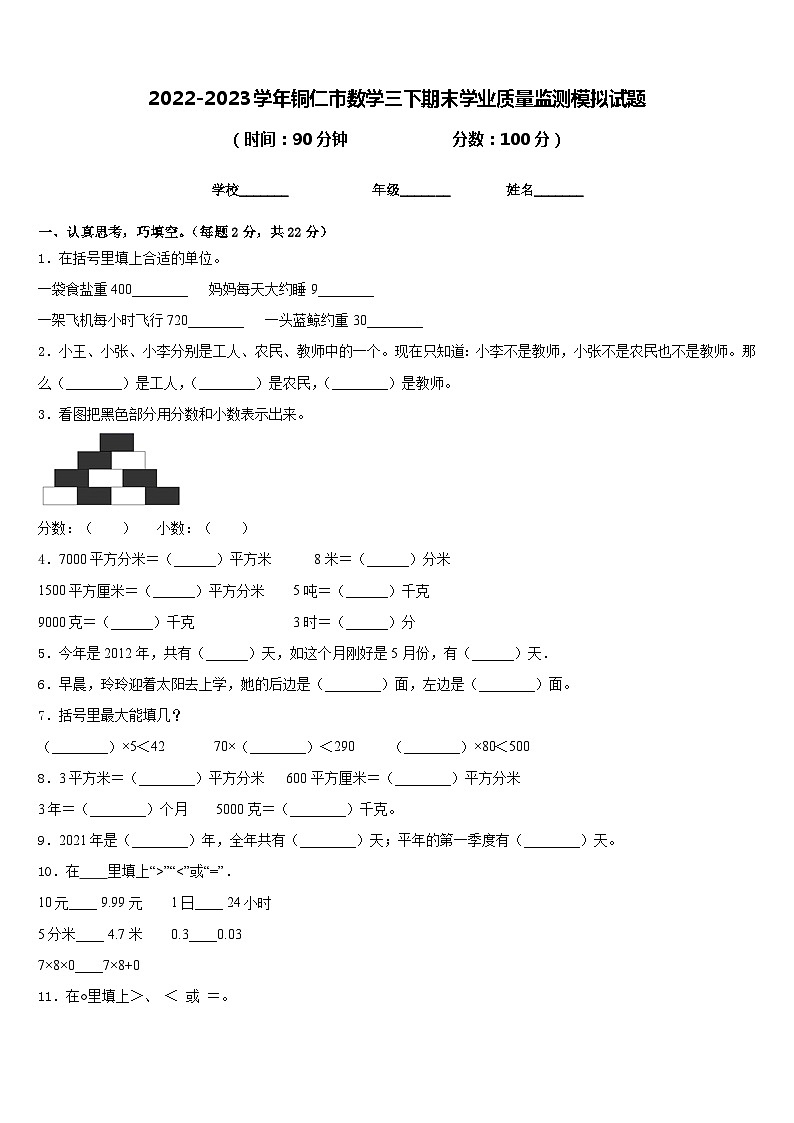 2022-2023学年铜仁市数学三下期末学业质量监测模拟试题含答案01
