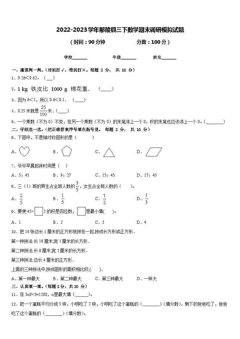 2022-2023学年鄢陵县三下数学期末调研模拟试题含答案第1页