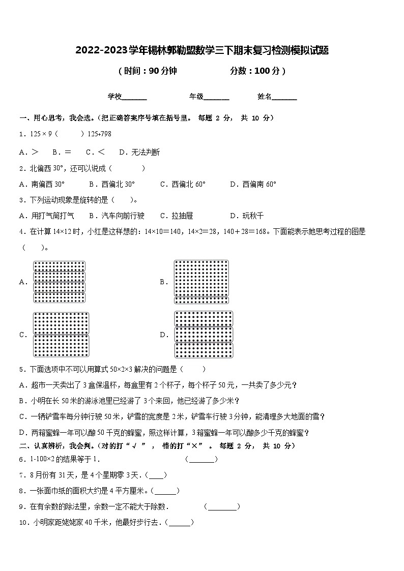 2022-2023学年锡林郭勒盟数学三下期末复习检测模拟试题含答案第1页