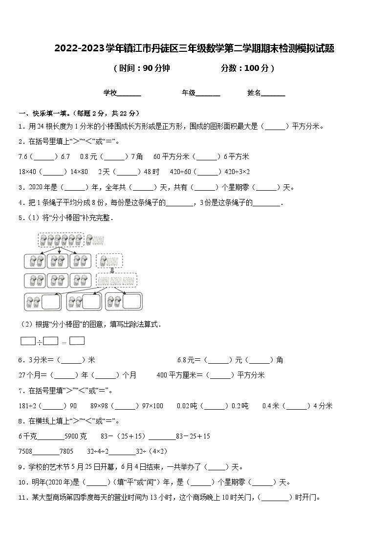2022-2023学年镇江市丹徒区三年级数学第二学期期末检测模拟试题含答案第1页