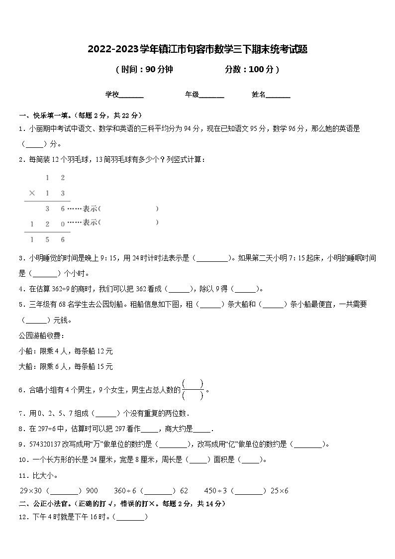2022-2023学年镇江市句容市数学三下期末统考试题含答案01