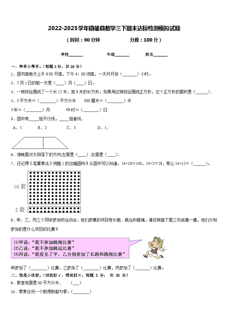 2022-2023学年镇雄县数学三下期末达标检测模拟试题含答案01